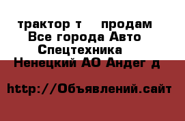 трактор т-40 продам - Все города Авто » Спецтехника   . Ненецкий АО,Андег д.